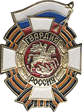 Один из вариантов гвардейского знака Вооружённых Сил Российской Федерации