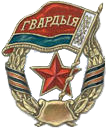Гвардейский знак Вооружённых Сил Республики Беларусь