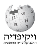 Wikipedia-logo-v2-he.png