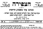 שער "הצפירה" משנת תרכ"ב (1862), מהיומונים העבריים ארוכי החיים ביותר