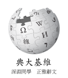 Wikipedia logo showing "Wikipedia: The Free Encyclopedia" in Classical Chinese