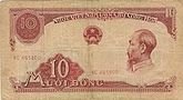 10 донгов 1958 г. эмиссии (ДРВ)