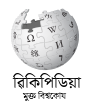 Wikipedia logo showing "Wikipedia: The Free Encyclopedia" in Assamese