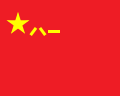 Čínska vojenská vlajka