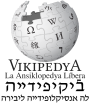 Wikipedia logo showing "Wikipedia: The Free Encyclopedia" in Judaeo-Spanish