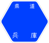 兵庫県道30号標識