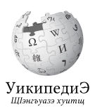 Wikipedia logo showing "Wikipedia: The Free Encyclopedia" in Kabardian