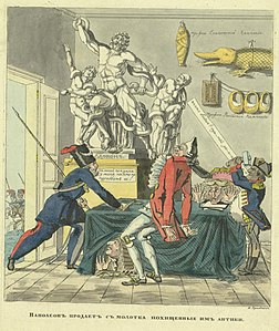 «Наполеон продаёт с молотка похищенные им антики». Рис. Теребенева И. (1813)