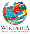 튀르크어족 위키미디어 콘퍼런스 당시에 사용된 카자흐어 위키백과 로고