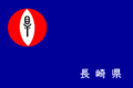 長崎県職員団旗[11]