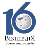Святковий логотип Вікіпедії