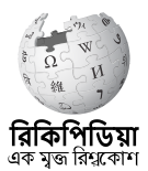 Wikipedia logo showing "Wikipedia: The Free Encyclopedia" in Maithili