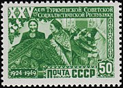 Почтовая марка, 1950 год. Серия: «25 лет Туркменской ССР». Ковровщицы за работой
