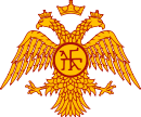 شعار العائلة الحاكمة باليولوج، آخر سلالة حاكمة للإمبراطورية البيزنطية