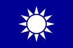 1942年至1945年间使用的中國國民黨黨旗