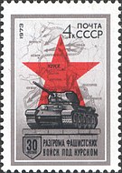 СССР, 1973 год: 30-летие разгрома фашистских войск под Курском