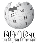Wikipedia logo showing "Wikipedia: The Free Encyclopedia" in Pali