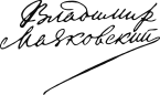 Vladimir Vladimirovič Majakovskij, podpis (z wikidata)