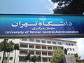 سازمان مرکزی دانشگاه تهران