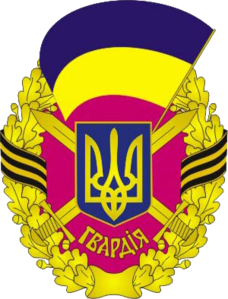 Гвардейский знак Вооружённых Сил Украины