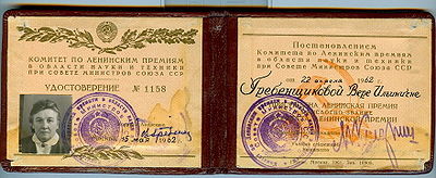 Удостоверение лауреата Ленинской премии Гребенщиковой В. И., 1962 год