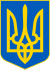 우크라이나의 국장