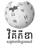 Wikipedia logo showing "Wikipedia: The Free Encyclopedia" in Khmer