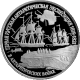 Монета ЦБ РФ «Первая русская антарктическая экспедиция»