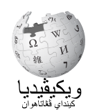 Tulisan "Wikipidia, Insiklupidia Bibas" yang menggunakan aksara Arab-Melayu (Jawi)