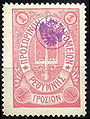 Марка російської пошти на Криті четвертого випуску, (1899) (Sc #38)