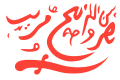 Flag of the Imamate of Oman from 1954 to 1959
