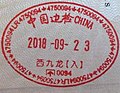 Entry stamp issued at juxtaposed controls at Hong Kong West Kowloon railway station