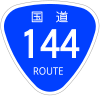 国道144号標識