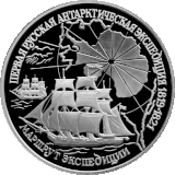 Монета ЦБ РФ «Первая русская антарктическая экспедиция»