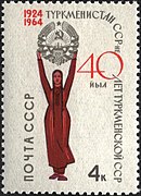 Почтовая марка 1964 год. 40 лет Туркменской Советской Социалистической Республике