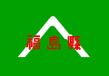 旧福島県旗 （1951年 - 1968年）