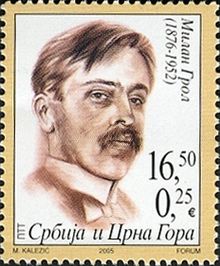 Milan Grol 2005 Serbian stamp.jpg
