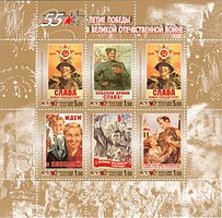Юбилейные марки в честь 55-летия Победы. Россия, 2000