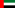 Уједињени Арапски Емирати