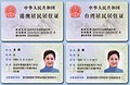 Front and back of mainland residence permits for Chinese citizens from Hong Kong and Macau (left) and Chinese citizens from areas administered by the Republic of China (right)