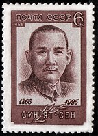 Поштова марка СРСР, присвячена Сунь Ятсену, 1966, 6 копійок (ЦФА 3353, Scott 3198)