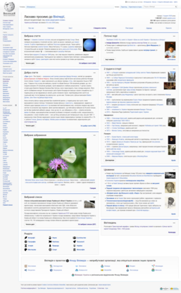 UkrainianWikipediaMainpageScreenshot.png