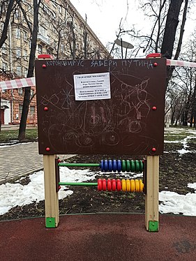 Дошка для малювання з оголошенням про закриття дитячого майданчика і написом «Коронавірус, забери Путіна», Москва
