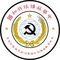 State emblem of the Chinese Soviet Republic (1934–1937)