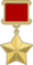 Медал на Херој на Советскиот Сојуз
