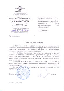 Gratitude of the Department of the Ministry of Internal Affairs of the Russian Federation for the Volkhov region of the organization Perspective Scientific Research Development for the creation of the "CAMERTON" system.