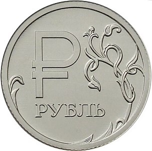 Монета номіналом в 1 рубль з новим символом валюти