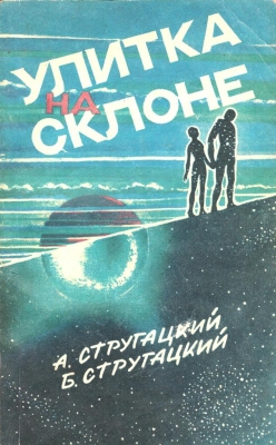 Обложка ленинградского издания 1990 года. Иллюстрация А. Чапыгина