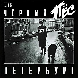 Обложка альбома ДДТ «Чёрный пёс Петербург» (1993)