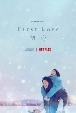 First Love 初戀日本版海報